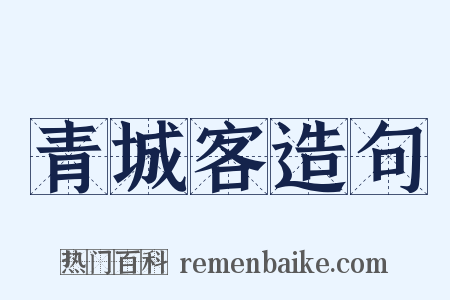 青城客造句是什么意思的图片